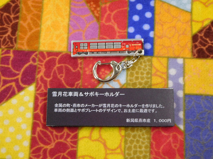 【雪月花】　鉄道　キーホルダー　8点 雪月花】 鉄道 キーホルダー 8点 Amazon | えちごトキめき鉄道