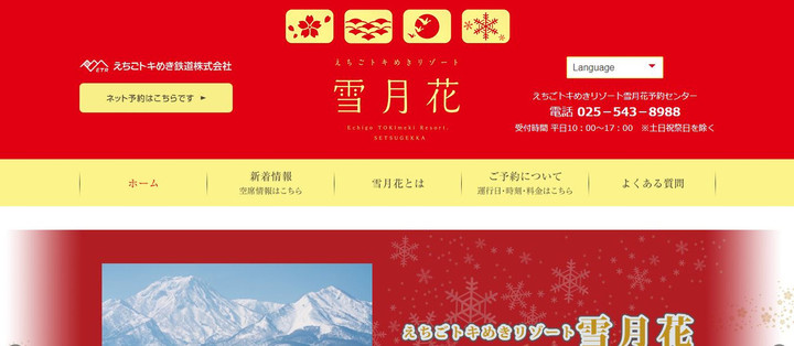 新着情報 : 【お知らせ】「雪月花」インターネット予約サービスが